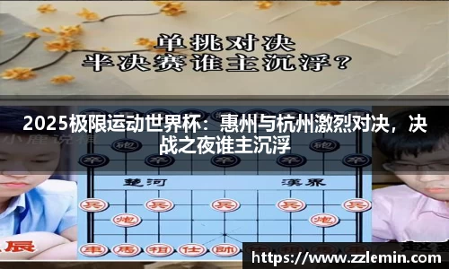 2025极限运动世界杯：惠州与杭州激烈对决，决战之夜谁主沉浮